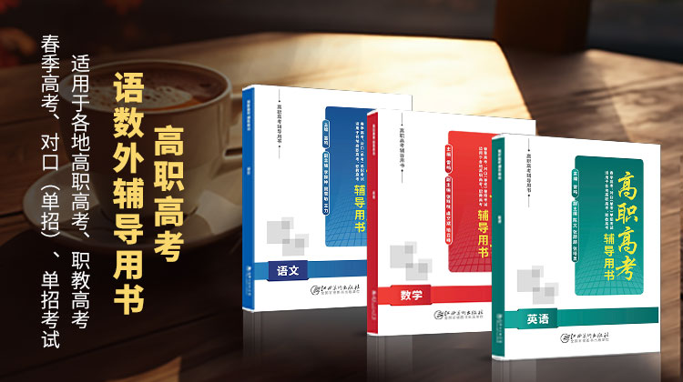 高職高考語數(shù)外輔導用書